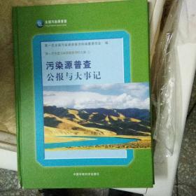 污染源普查公报与大事记【98号