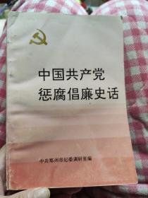 中国共产党惩腐倡廉史话