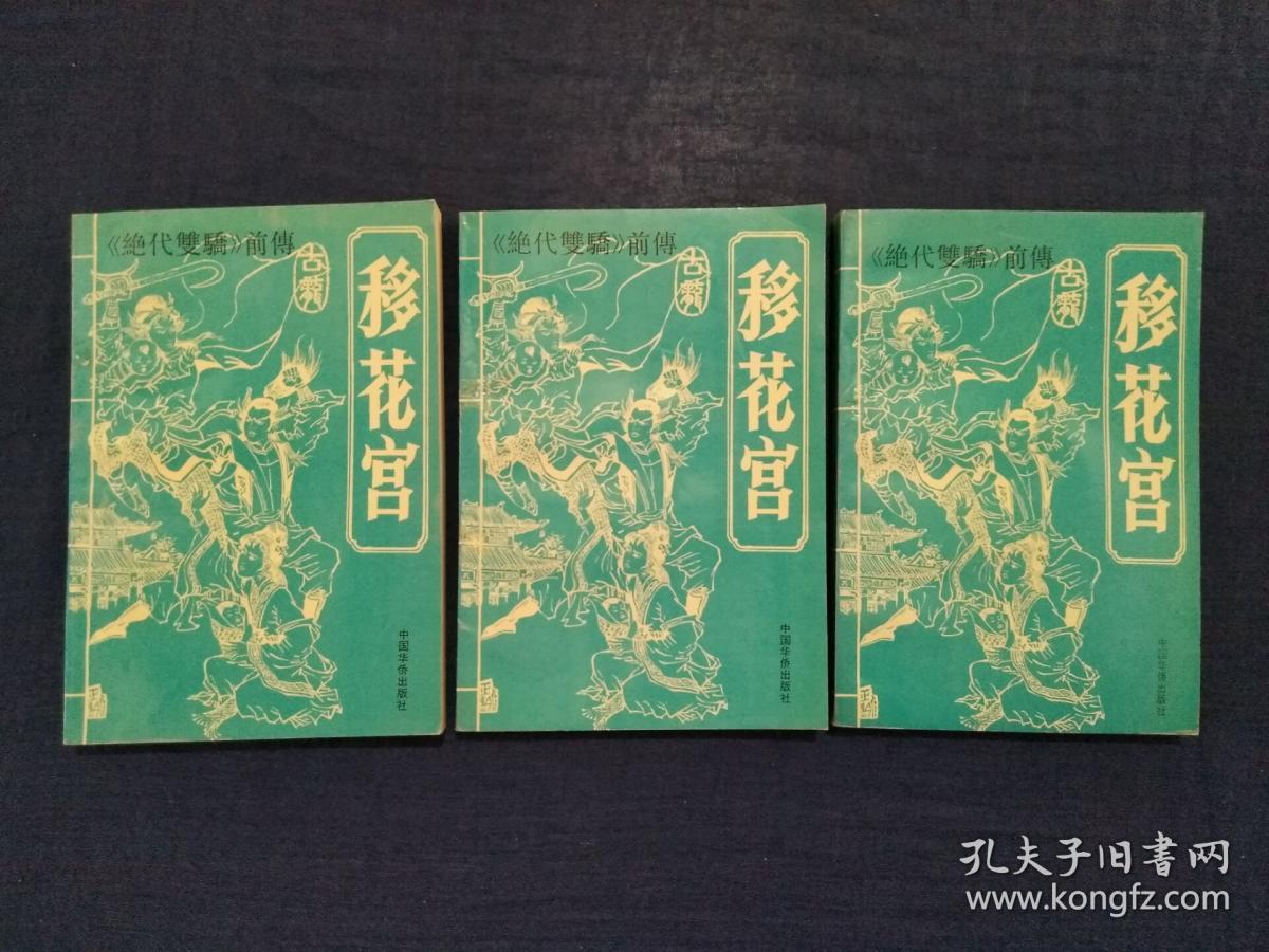 《移花宫: 绝代双娇>前传(全三册)》(ds)