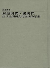 解读现代·后现代─文化空间与生活空间的思索 /叶维廉/东大图书股份有限公司