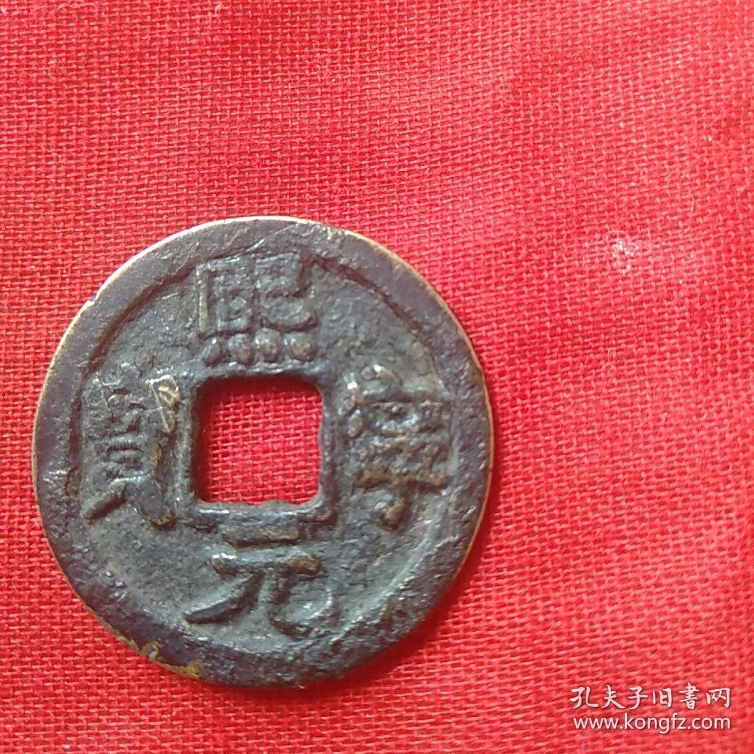 熙宁元宝楷书宋