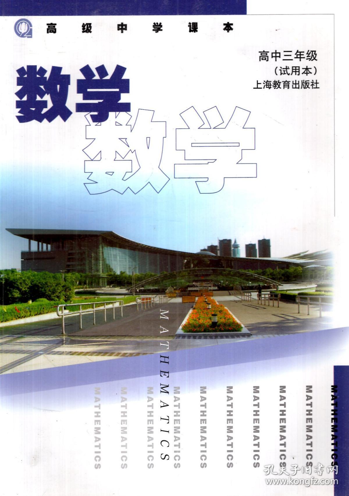 数学,练习部分(试用本)高中三年级