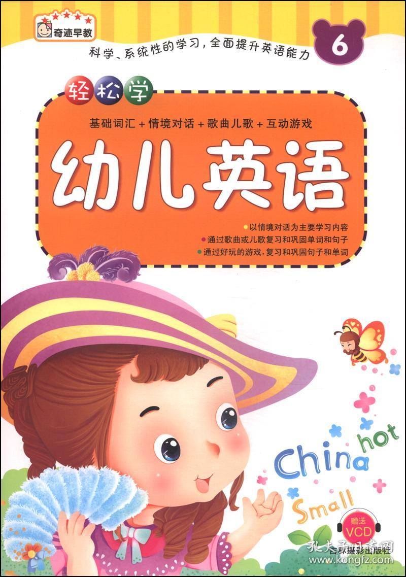 轻松学·幼儿英语. 6