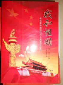 我和祖国：庆祝新中国成立六十周年征文文选
