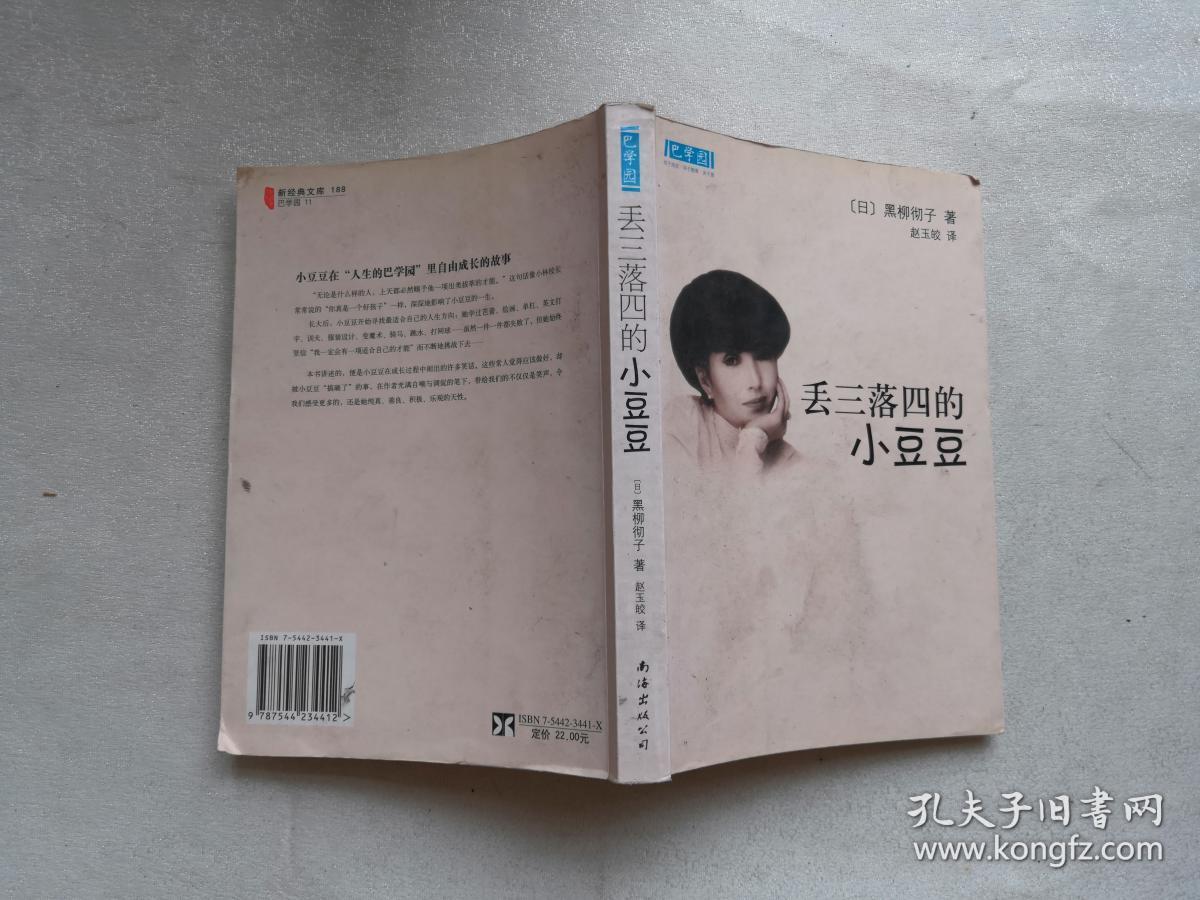 丢三落四的小豆豆:新经典文库