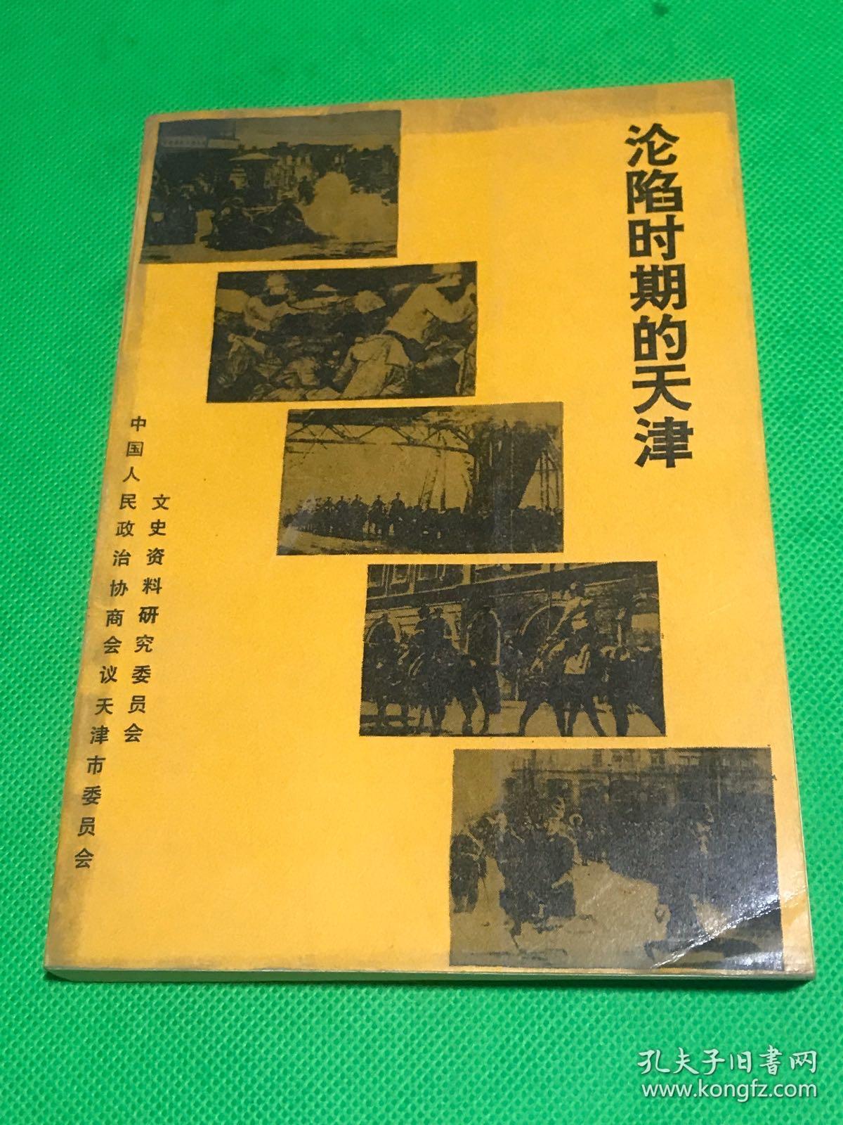 沦陷时期的天津