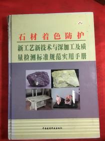 石材生产设计加工新工艺新技术与质量检测标准规范实务全书〔附光盘〕二/三