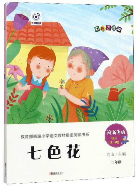七色花(二年级闽浙专版彩色注音版)