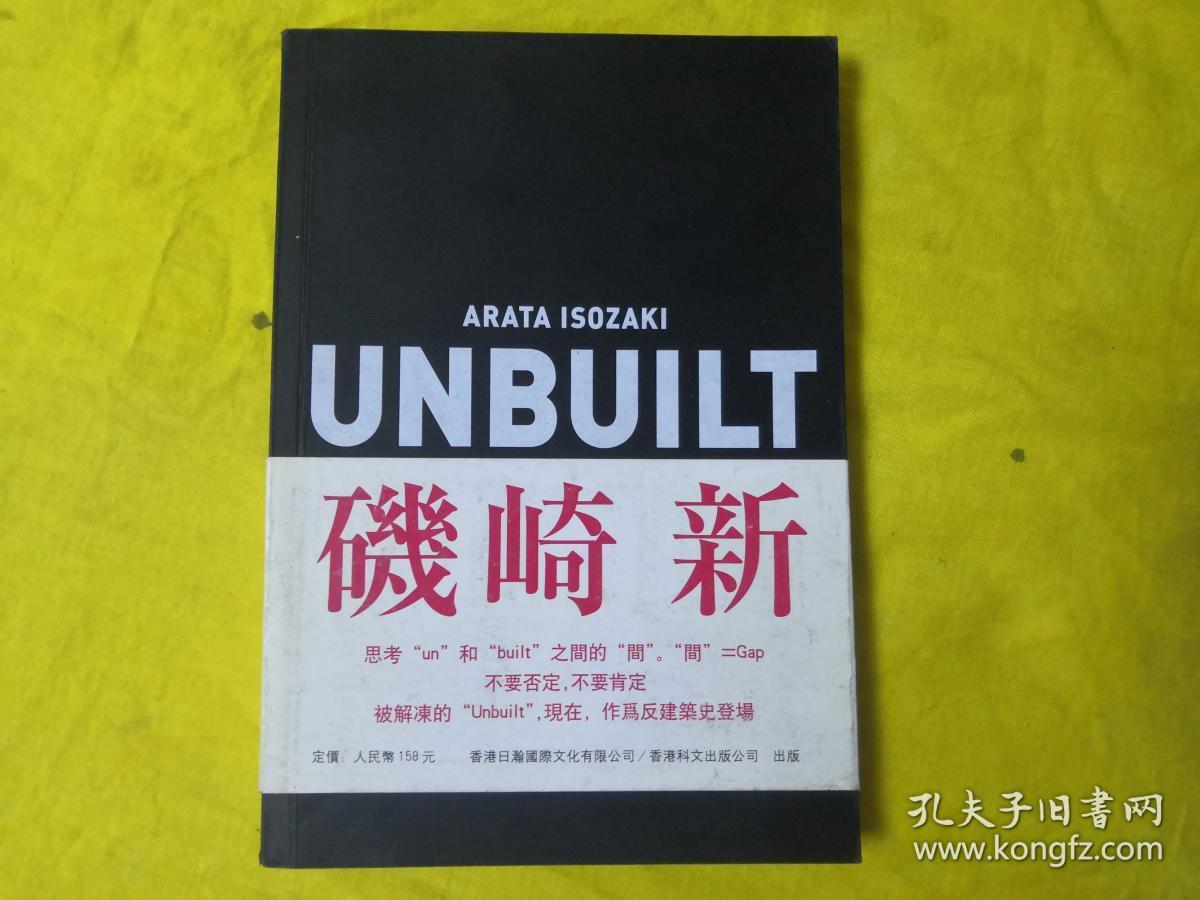 arata isozaki unbuilt 矶崎新 反建筑史 【中文版】带书腰