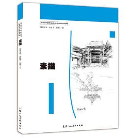 中国高等院校建筑学科精品教材——素描