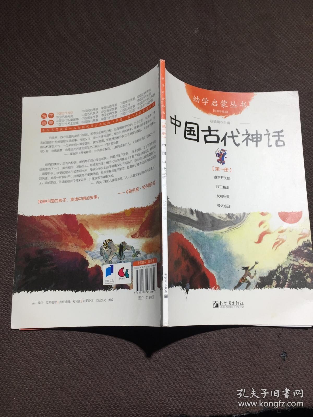 中国古代神话-第一册-经典珍藏版