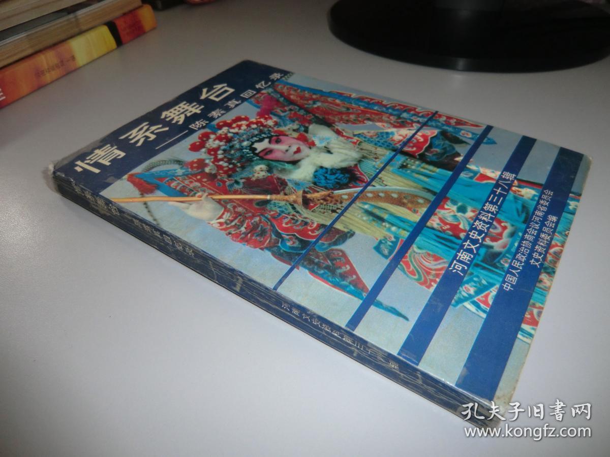 情系舞台:陈素真回忆录