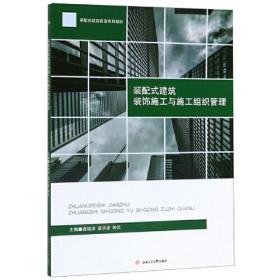 装配式建筑装饰施工与施工组织管理