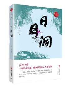日月洞(实力榜·中国当代作家长篇小说文库)