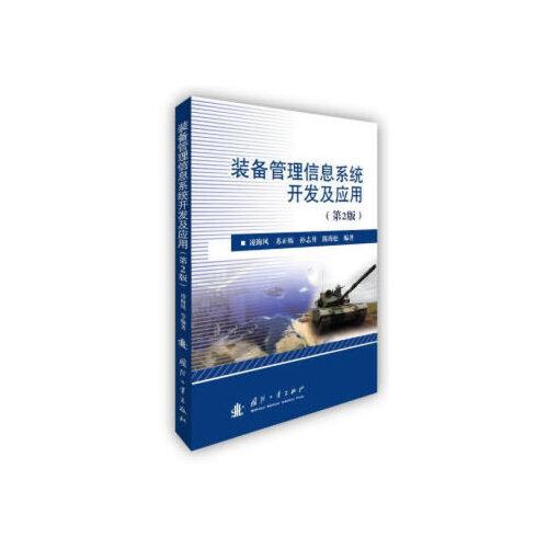 装备管理信息系统开发及应用（第2版）