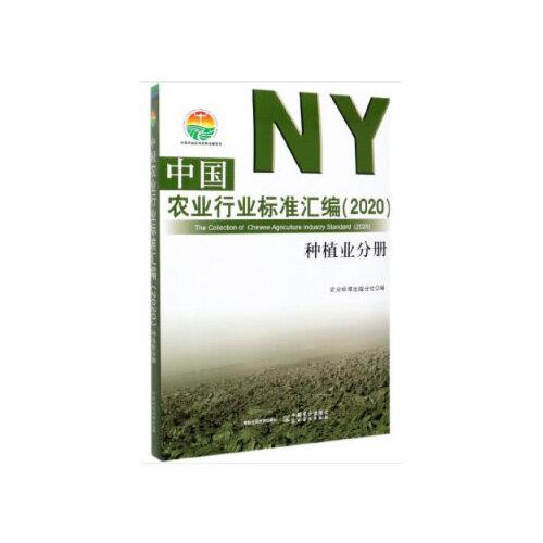 中国农业行业标准汇编（2020） 种植业分册