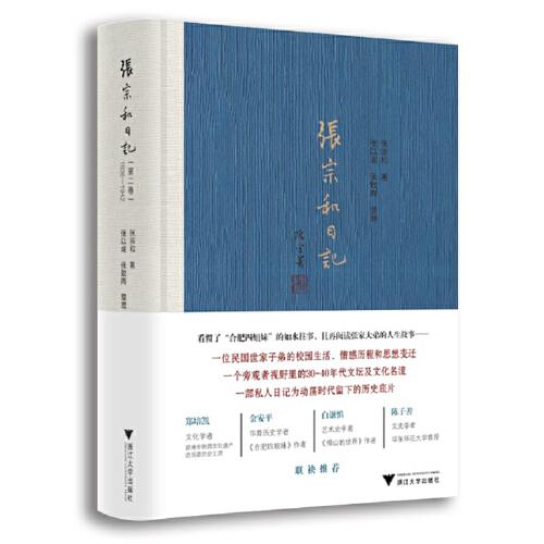 张宗和日记 第2卷 1936-1942
