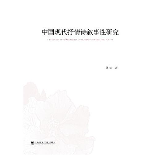 中国现代抒情诗叙事性研究
