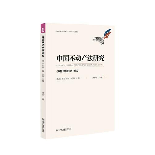 中国不动产法研究（2019年第1辑·总第19辑）：《农村土地承包法