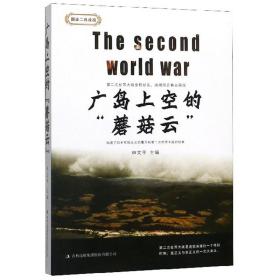 广岛上空的“蘑菇云”。