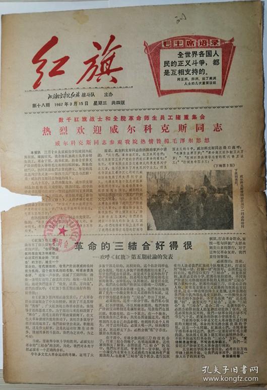 文革报纸:红旗(1967年3月15日)
