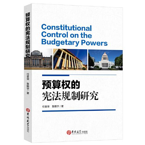 预算权的宪法规制研究