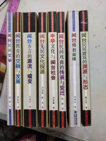 闽台文化关系研究丛书（八本合售）重3公斤，书名见图