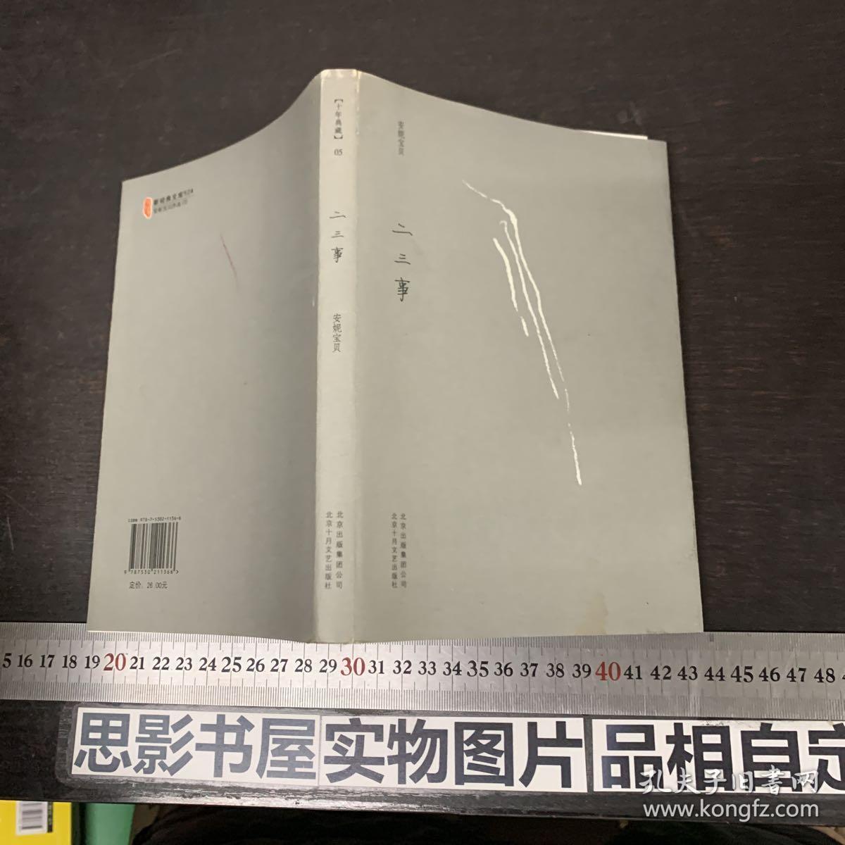 二三事:安妮宝贝十年修订典藏文集