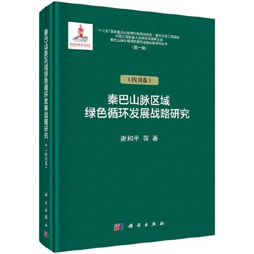 秦巴山脉绿色循环发展战略研究（四川卷）