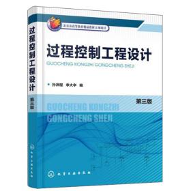 过程控制工程设计（第3版）