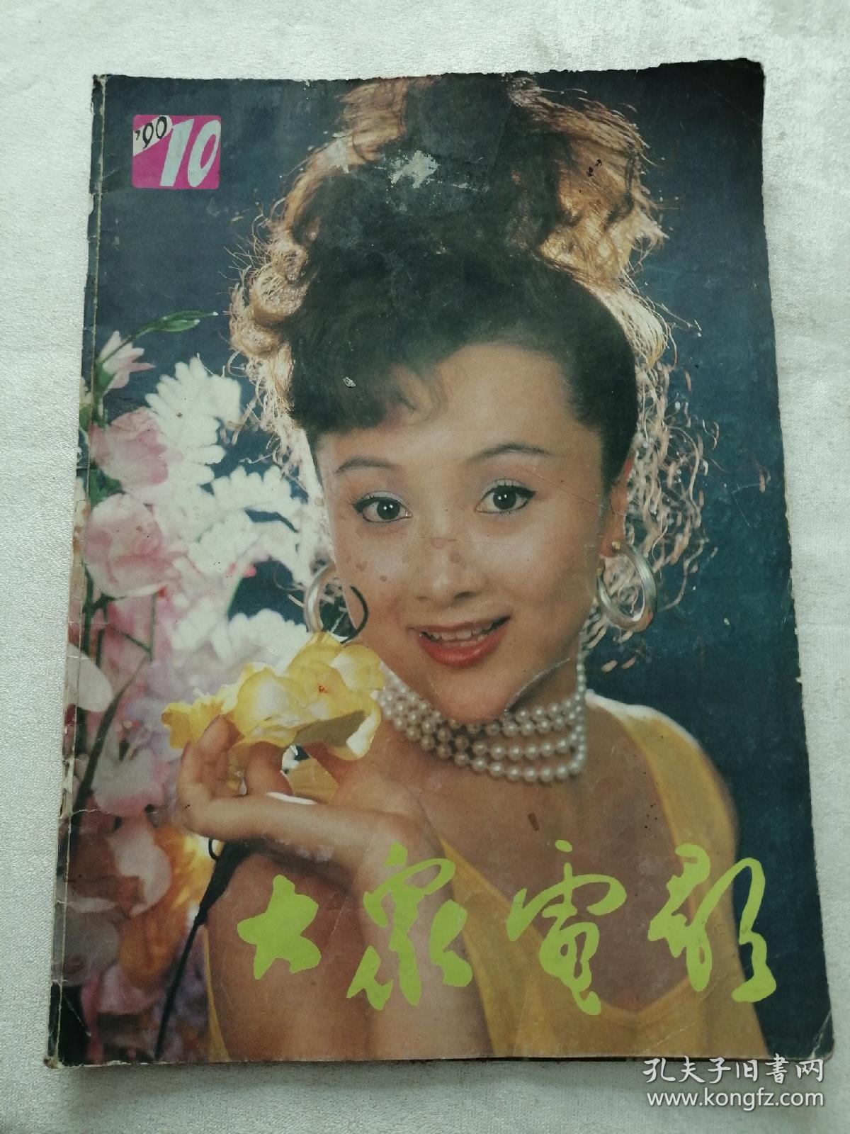 大众电影(1990-10)