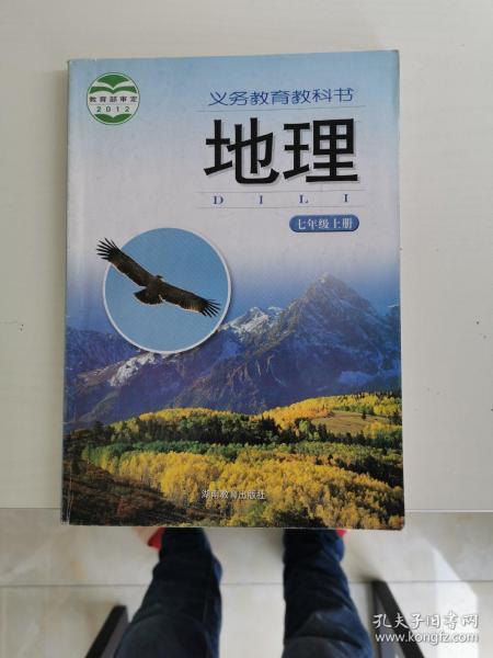 义务教育教科书地理七年级上册