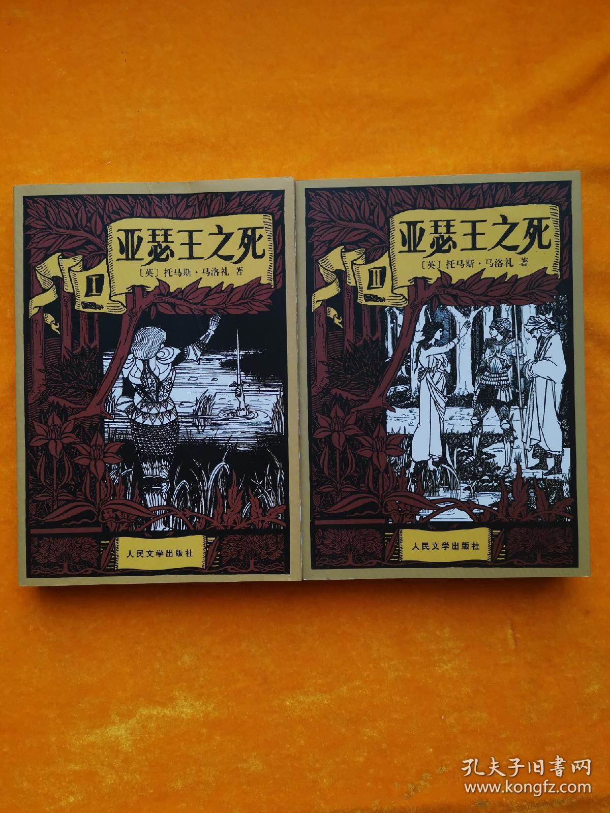 亚瑟王之死全二册