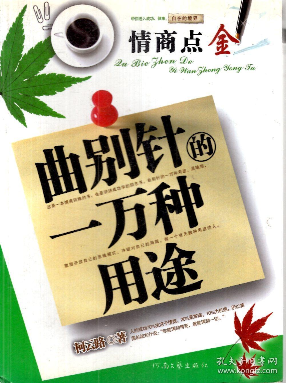 情商点金 曲别针的一万种用途 柯云路 孔夫子旧书网