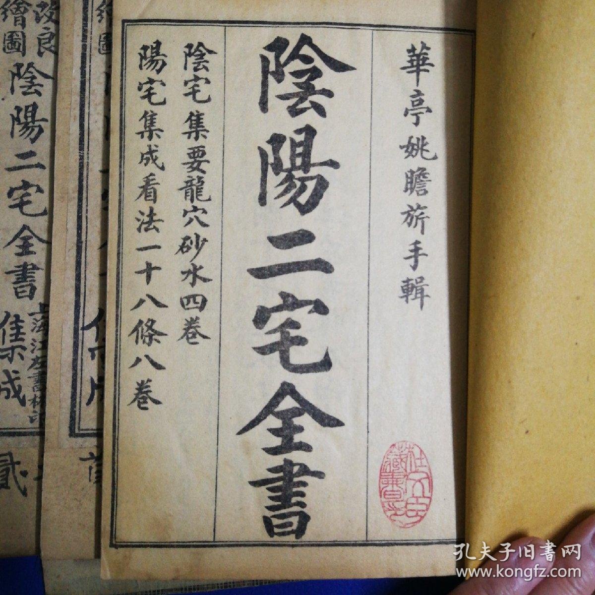 改良绘图阴阳二宅全书12册全