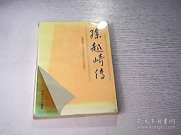 [孙越崎传 图书价格_书籍图片_网购评论_孔夫子旧书网