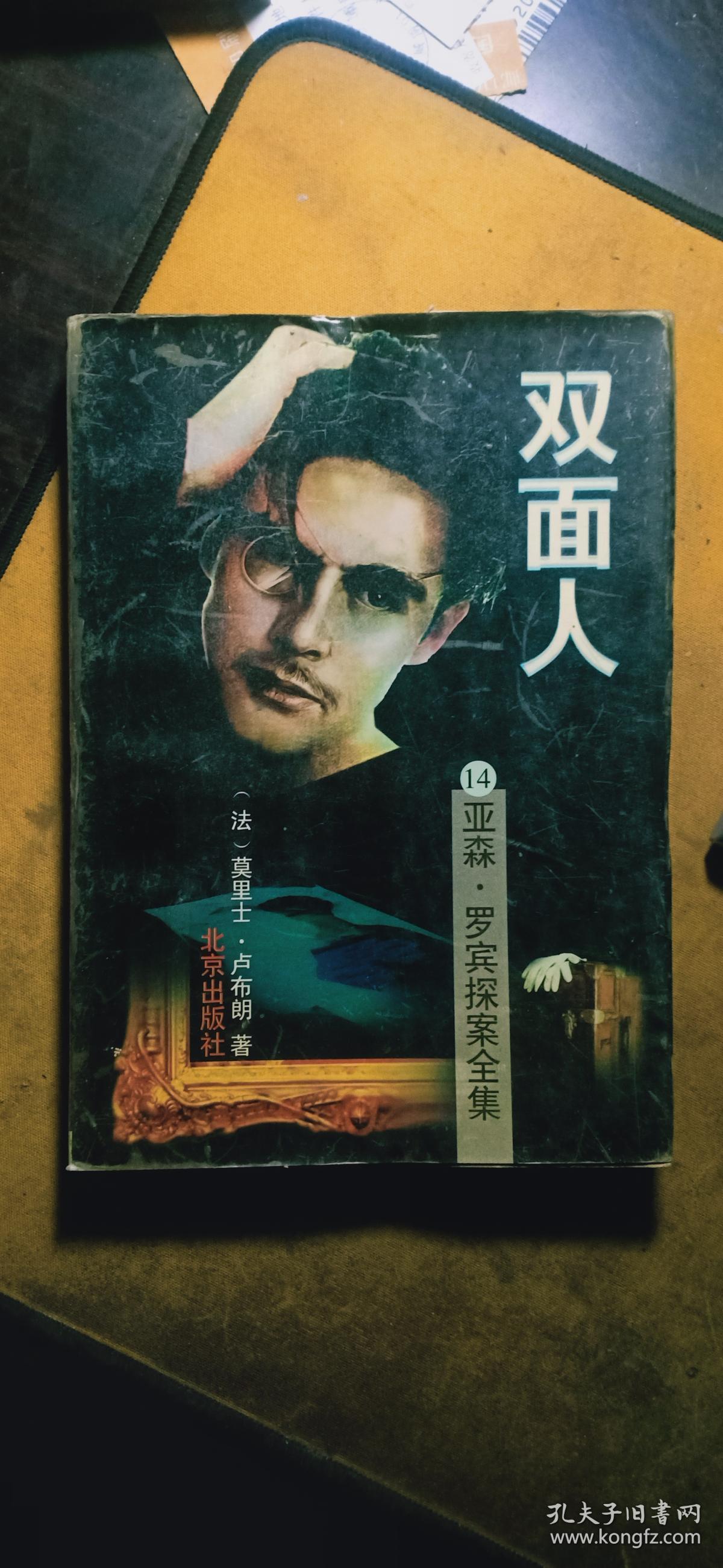 亚森.罗宾探案全集(14):双面人