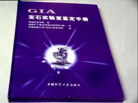 GIA宝石实验室鉴定手册（精装）