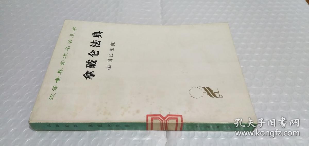 拿破仑法典 法国民法典