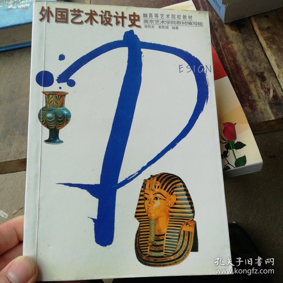 外国艺术设计史