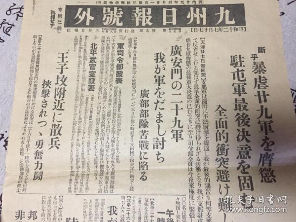 1937年7月27日 广安门事件 报道号外 日本 九州日报号外 该号外对广安门事件 广安门战斗 进行了详细报道 孔夫子旧书网
