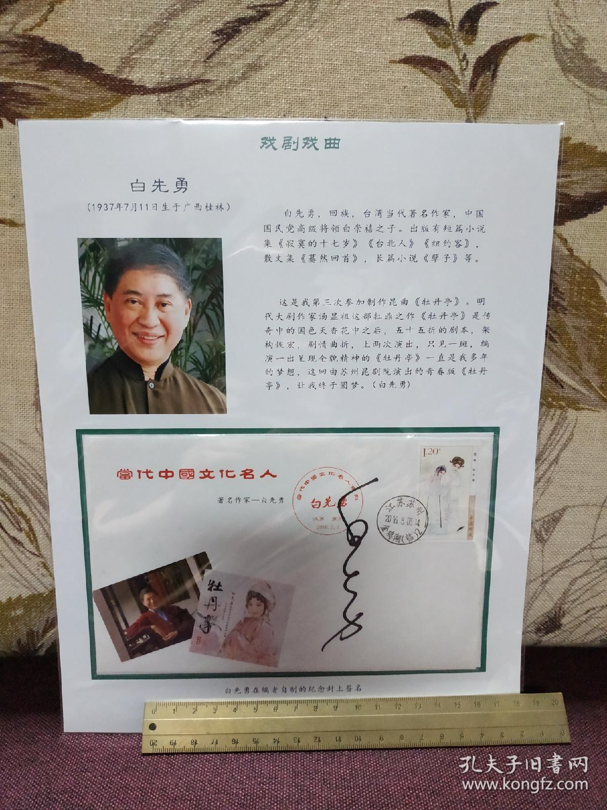 【著名台湾作家 白先勇 签名纪念封】