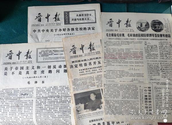 旧《晋中报》4张