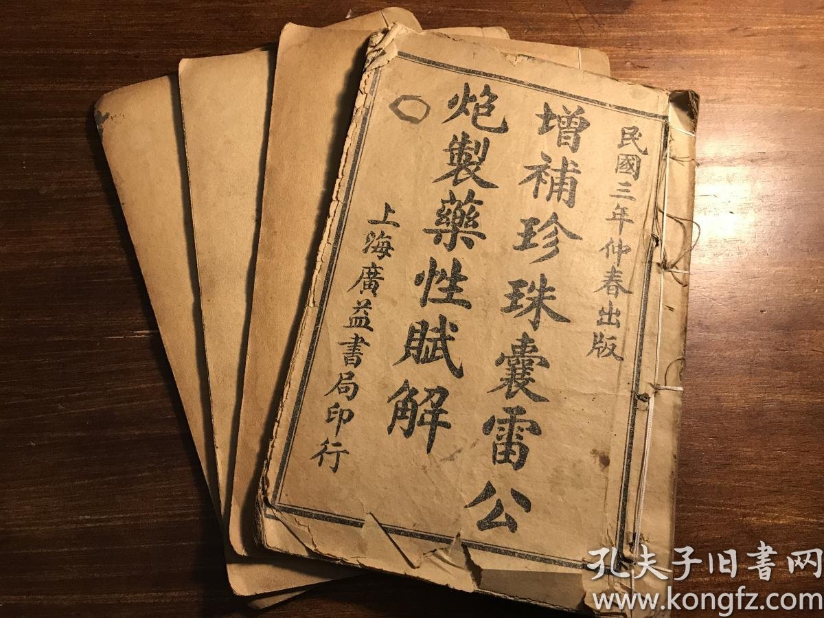 先生编辑 珍珠囊指掌补遗药性赋雷公药性赋雷公炮制药性解雷公药性解