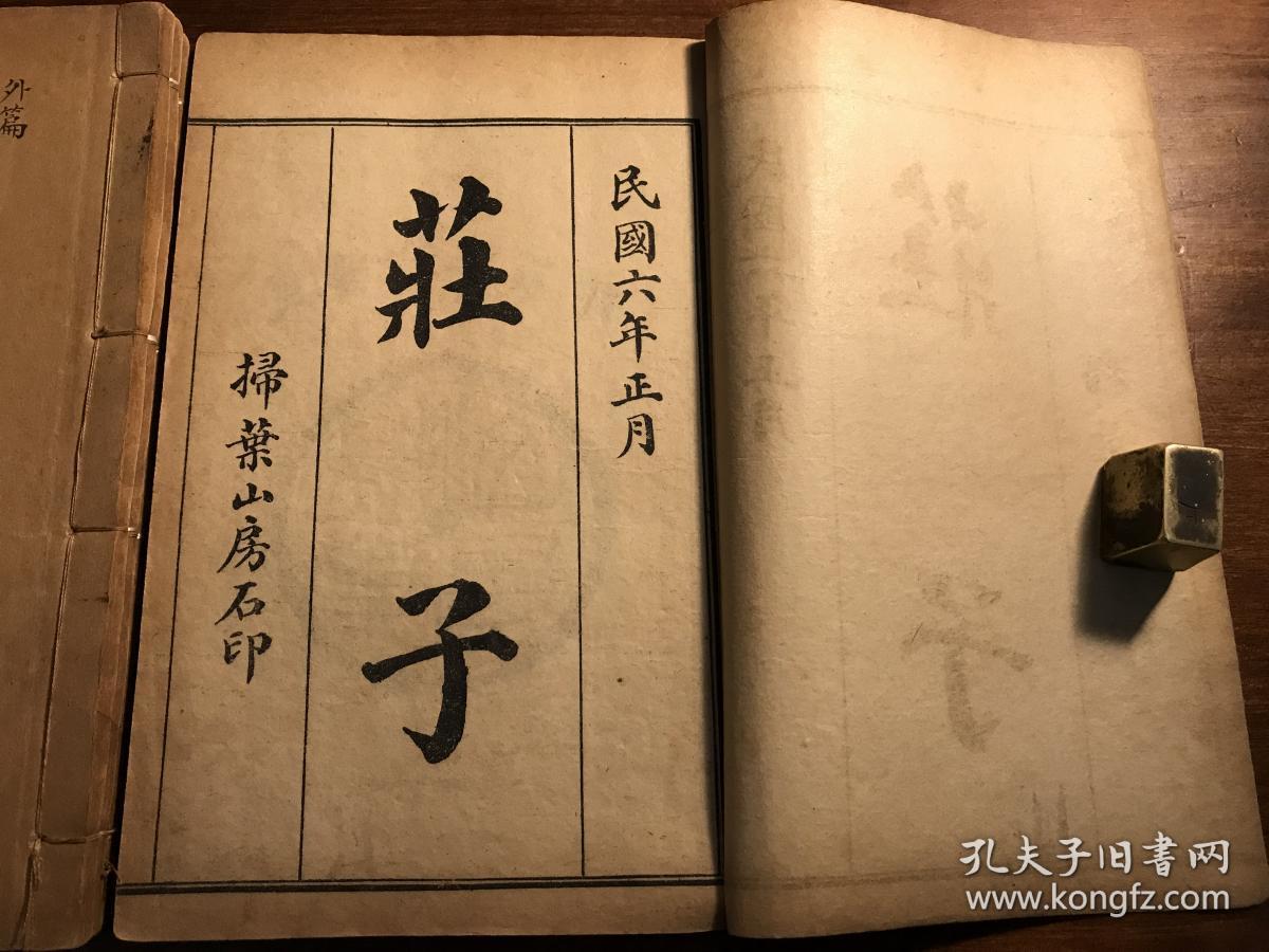 百家争鸣:民国精印《庄子》十卷四册全(少量朱墨批注) 扫叶山房石印