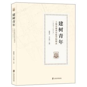 建树青年：上海市建青实验学校图志（1939-2019）