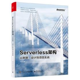 Serverless架构(从原理设计到项目实战)