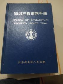 知识产权审判手册