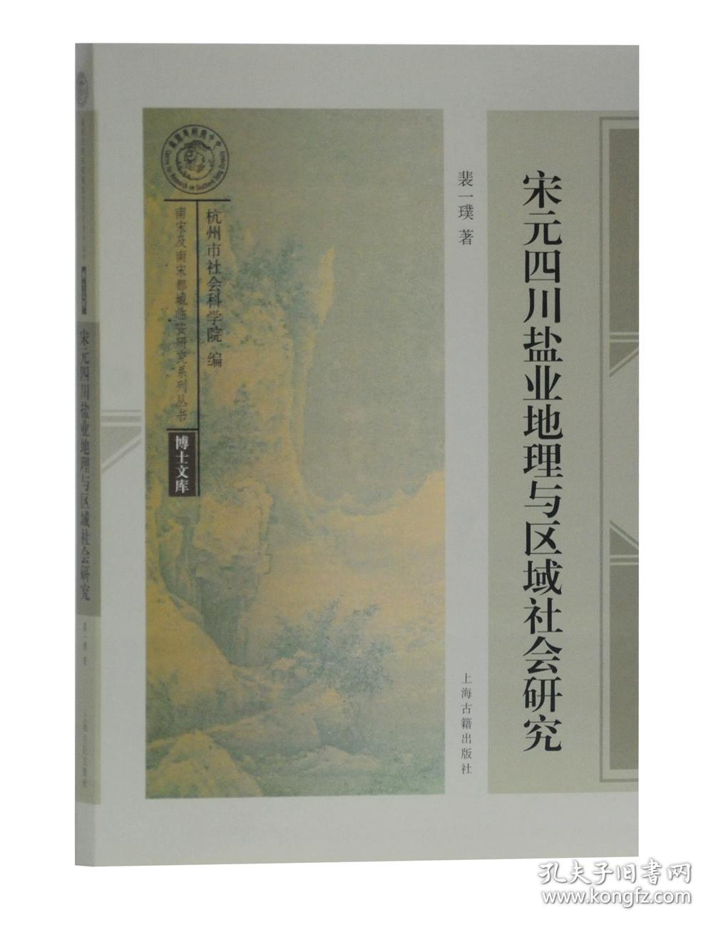 宋元四川盐业地理与区域社会研究 孔夫子旧书网