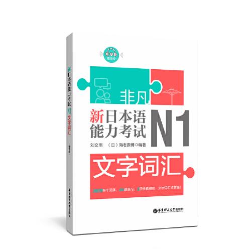 非凡.新日本语能力考试.N1文字词汇（赠音频）